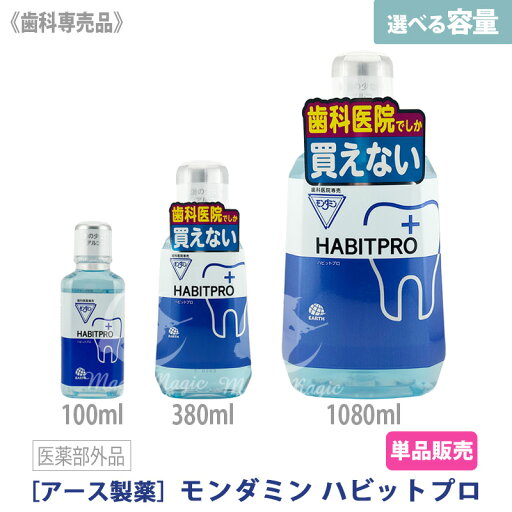 口腔清潔｜モンダミン ハビットプロ