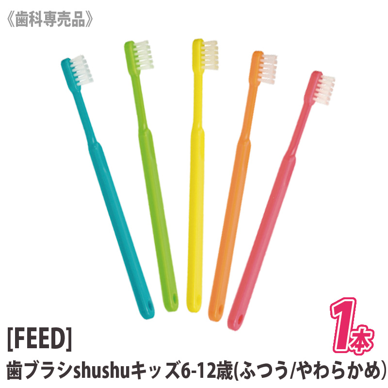 定番の冬ギフト 子供用 歯ブラシ 3-6歳 やわらかめ 60本 shushu