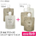 〈3〉【選べる組み合わせ/シャンプー＆トリートメントセット】【送料無料】[FIOLE] Fエイド プリフィカ クレンジング シャンプー100mlトリートメント スリーク モイスト ディープモイスト100g サロン専売品 フィヨーレ