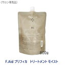 【8/10限定！抽選で100％ポイントバック】★〈5〉【送料無料】 [FIOLE] Fエイド プリフィカ トリートメント モイスト 800g 詰替え用 サロン専売品 F.Aid purifica フィヨーレ FIOLE ヘアトリートメント リフィル