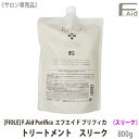 【11/10限定！抽選で100％ポイントバック】〈5〉【送料無料】[FIOLE] Fエイド プリフィカ トリートメント スリーク 800g 詰替え用 サロン専売品 F.Aid purifica フィヨーレ FIOLE ヘアトリートメント リフィル