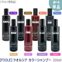 〈5〉【選べるカラー】【送料無料】［FIOLE］フィヨーレ クオルシア カラーシャンプー 250ml パープル ／ アッシュ ／ ピンク ／ オレンジ ／ ブラウン ／ ベージュ ／ ライラック ／ サクラ サロン専売品 カラーヘア 染毛料