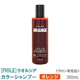 【あす楽/送料無料】【あす楽】[FIOLE]フィヨーレ クオルシア カラーシャンプー（オレンジ）250mL サロン専売品 ヘアカラー 染毛料 暖色