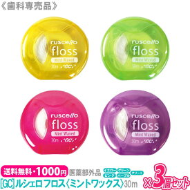 【2/10限定！抽選で100％ポイントバック】〈3〉2 いつでも1000円ポッキリ！【3個セット/送料無料】[GC] RUSCELLO　ジーシー ルシェロ フロス ミントワックス 30m 歯科専売品 歯間ケア デンタルフロス