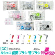 ◎〈3〉【4個入×5セット】【送料無料】［GC］RUSCELLO ジーシー ルシェロ 歯間ブラシ 替ブラシ ハンドル…