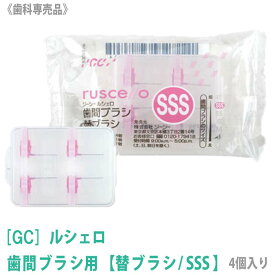 【あす楽】［GC］RUSCELLO ルシェロ 歯間ブラシ 替ブラシ SSS 歯科専売品 ジーシー