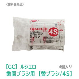 【4/27 01:59まで！エントリーでP10倍！】【あす楽】［GC］RUSCELLO ルシェロ 歯間ブラシ 替ブラシ 4S 歯科専売品 ジーシー