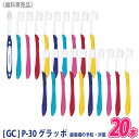 〈3〉【20本セット】【送料無料】[GC] ジーシー P-30 グラッポ やわらかめ 歯ブラシ 歯科専売品 歯周治療 メンテナンス 歯肉炎予防 歯周病予防 ペリオタイプ まとめ買い