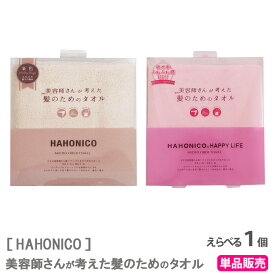 〈5〉吸水率ふわふわ感UP【えらべるカラー】[HAHONICO] ハホニコ 美容師さんが考えた髪のためのタオル マイクロファイバー ヘアドライタオル タオル ピンク ミルクベージュ サロン専売品