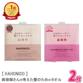 ＼楽天市場デイリーランキング1位獲得／◎〈60〉【選べるカラー/2枚セット】【送料無料】ハホニコ タオル《吸水率 ふわふわ感UP》美容師さんが考えた髪のためのタオル マイクロファイバー ヘアドライタオル HAHONICO
