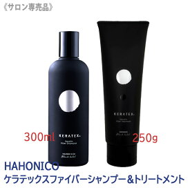 【8/10限定！抽選で100％ポイントバック】〈60〉【送料無料】［ハホニコ] ケラテックス ファイバー シャンプー＆トリートメント　セット　300mL　250g　HAHONICO　KERATEX　Hahonico Black Label　サロン専売品