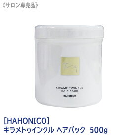 〈60〉【送料無料】[ハホニコ] NEW キラメ トゥインクルトリートメント 500g サロン専売品 HAHONICO ヘアケア うねり くせ毛 ダメージ毛 補修 トリートメント 集中トリートメント 保湿 しっとり