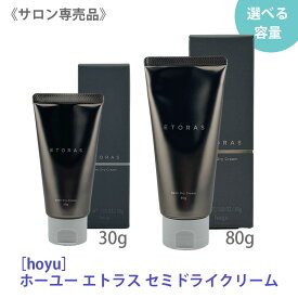 【11/10限定！抽選で100％ポイントバック】〈5〉【選べる容量/送料無料】［hoyu］ホーユー ETORAS エトラス セミドライクリーム 30g / 80g サロン専売品 スタイリング剤 スタイリングクリーム ヘアスタイリング SemiDryCream