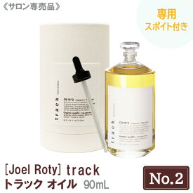 専用スポイト付 【あす楽/送料無料】 [JoelRoty] ジョエルロティ トラック オイル（No.2）90mL サロン専売品 track ヘアケア 天然由来成分 ナチュラル オーガニック