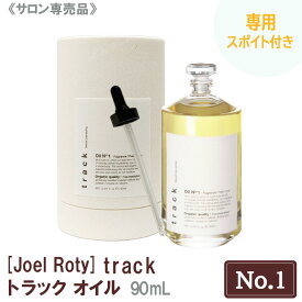 スポイト付き【あす楽/送料無料】 [JoelRoty] ジョエルロティ トラック オイル（No.1）90mL サロン専売品 track ヘアケア 天然由来成分 ナチュラル オーガニック