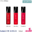 【8/10限定！抽選で100％ポイントバック】〈5〉【選べる単品】【送料無料】［ルベル］イオ エッセンス 100mL スリーク ／ モイスト ／ フォルティ サロン専売 ヘアケア IAU 美髪　洗い流さないトリートメント アウトバス Lebel