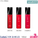 【11/10限定！抽選で100％ポイントバック】〈5〉【自由に選べる2本セット】【送料無料】［ルベル］イオ エッセンス 100mL スリーク ／ モイスト ／ フォルティ サロン専売 ヘアケア IAU 美髪　洗い流さないトリートメント アウトバス Lebel