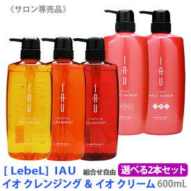 【送料無料】選べる2本セット［ルベル］イオ クレンジング 600ml　クリーム 600ml シャンプー トリートメント サロン専売 ヘアケア IAU 詰替え 美髪 フレッシュメント クリアメント リラックスメント シルキーリペア メルトリペア