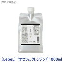 〈60〉【単品販売】【送料無料】［LebeL］ルベル イオセラム クレンジング 1000ml サロン専売品 リフィル 詰替え用 シャンプー ヘアケア 美髪 クセ毛 おさまり