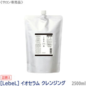 【8/10限定！抽選で100％ポイントバック】〈80〉【単品販売】【送料無料】［LebeL］ルベル イオセラム クレンジング 2500ml サロン専売品 リフィル 詰替え用 シャンプー ヘアケア 美髪 クセ毛 おさまり