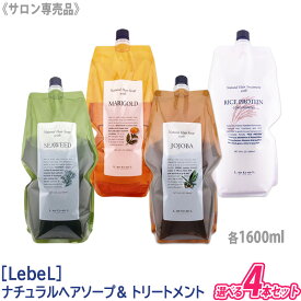 【あす楽/送料無料】【選べる4本セット】 ［Lebel］ルベル　ナチュラル ヘアソープ ウィズ シャンプー ヘアトリートメント 1600ml サロン専売品 詰替用 パウチ