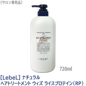 【11/10限定！抽選で100％ポイントバック】〈60〉【送料無料】［LebeL］ルベル　ナチュラル ヘアトリートメント ウィズ RP (ライスプロテイン) 720ml　サロン専売品 髪 肌 ヘアケア 植物由来 天然成分