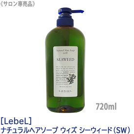 【あす楽/送料無料】［Lebel］ルベル　ナチュラル ヘアソープ ウィズ SW （シーウィード） シャンプー 720ml サロン専売品 髪 ヘアケア 植物由来 天然成分