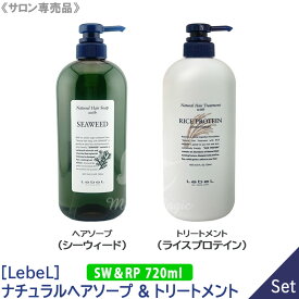 【10/10限定！抽選で100％ポイントバック】NEWタイプ〈60〉【送料無料/1＆1セット】［Lebel］ルベル　ナチュラルヘアソープ ウィズ （シーウィード）シャンプー＆（ライスプロテイン）トリートメント セット 各 720ml サロン専売品 髪 肌 ヘアケア 植物由来 天然成分