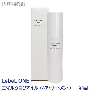 �y4/10����I���I��100���|�C���g�o�b�N�z�q5�r�y���������z[LebeL] ���x�� ���� �G�}���V�����I�C�� 90ml �w�A�g���[�g�����g LEBEL ONE �T�����ꔄ�i �A�E�g�o�X�g���[�g�����g