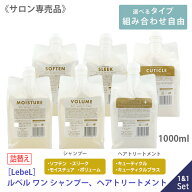 ◎〈60〉【組み合わせ自由/1&1セット】【送料無料】 [LebeL]ルベル ワン シャンプー 1000ml トリートメン…