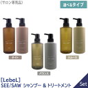 【7/18と7/20限定！抽選で100％ポイントバック】〈60〉【1＆1セット】【送料無料】 ルベル シーソー ヘア&スキャルプシャンプー & トリートメント　バランス / スムース / タイト 500ml 本体 サロン専売品 ヘアケア Lebel SEE/SAW