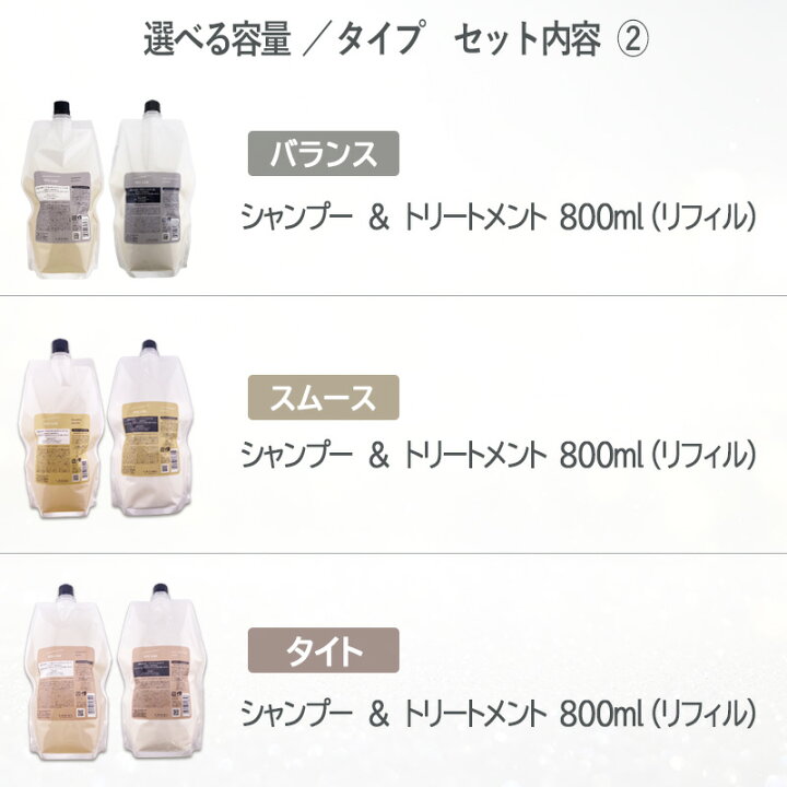 ルベルシーソーバランス800ml シャンプートリートメントセット