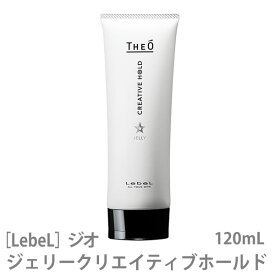 〈赤字覚悟〉売り切れ御免！【あす楽】［ルベル］ ジオ ジェリー クリエイティブホールド　120ml LebeL THEO メンズ 男性 ヘアスタイリング サロン専売品 スタイリング剤