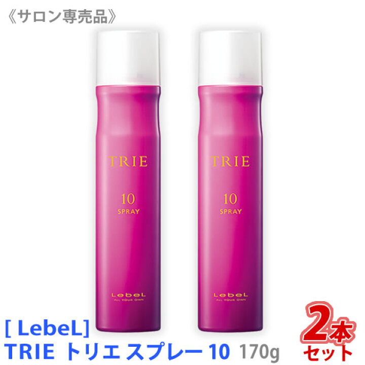 楽天市場 送料無料 2本セット ルベル トリエ スプレー 10 170ｇ サロン専売品 ヘアスタイリング ヘアスプレー Lebel Magicmagic