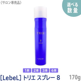 【8/10限定！抽選で100％ポイントバック】〈60〉売り切りSALE！単品は1600円→1040円【選べる数量】［ルベル］ トリエ スプレー 8　170g　サロン専売品　ヘアスタイリング　ヘアスプレー　Lebel ハードスプレー やわらか 青 ブルー