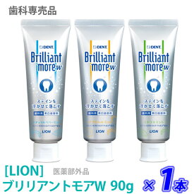 お一人様1点まで【あす楽】［LION］ ライオン ブリリアントモアダブル 90g　医薬部外品　ステイン除去　美白　歯科専売品　Brilliant more W