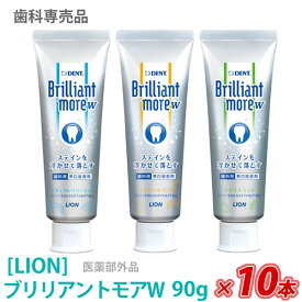 【10本セット】【あす楽/送料無料】［LION］ ライオン ブリリアントモアダブル 90g×10本　医薬部外品　ステイン除去　美白　歯科専売品　Brilliant more W