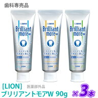 【4/10限定！抽選で100％ポイントバック】◎〈5〉【3本セット/送料無料】［LION］ ライオン ブリリアント…