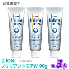 【4/10限定！抽選で100％ポイントバック】◎〈5〉【3本セット/送料無料】［LION］ ライオン ブリリアントモア ダブル 90g 医薬部外品 ステイン除去 美白　歯科専売品　Brilliant more W