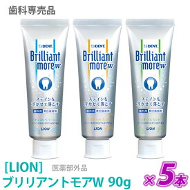 【4/10限定！抽選で100％ポイントバック】◎〈5〉【5本セット/送料無料】［LION］ ライオン ブリリアントモアダブル 90g×5本　医薬部外品　ステイン除去　美白　歯科専売品　Brilliant more W