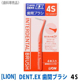 【4本入×1箱】[LION] ライオン DENT.EX 歯間ブラシ 4S 歯科専売品
