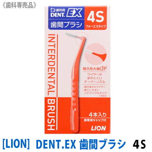 �y4/5����I���I��100���|�C���g�o�b�N�z���q3�r�y4�{��×1���z[LION] ���C�I�� DENT.EX ���ԃu���V 4S ���Ȑꔄ�i