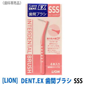 【4本入×1箱】[LION] ライオン DENT.EX 歯間ブラシ SSS 歯科専売品