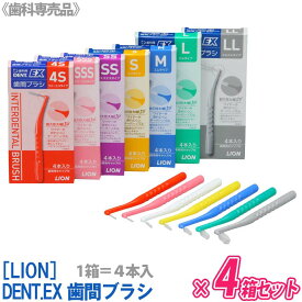 選べるサイズ【4本入/箱）×4箱セット】【メール便は送料無料】[LION] ライオン DENT.EX 歯間ブラシ 4S / SSS / SS / S / M / L / LL 歯科専売品　デントEX