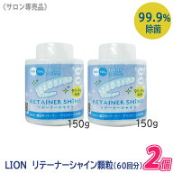 【4/20から30まで限定！抽選で10万ポイントが当たる！】◎〈5〉【2個セット/送料無料】[LION] リテーナー…
