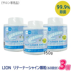 【12/10限定！抽選で100％ポイントバック】〈5〉【3個セット】【送料無料】[LION] リテーナーシャイン 顆粒 150g 歯科専売品 JM Ortho スプーン付き