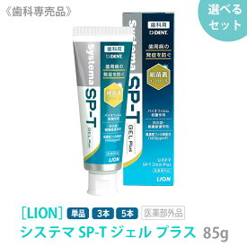 【12/15限定！抽選で100％ポイントバック】〈5〉単品はおひとり様2点まで ［LION］ ライオン システマ エスピーティー ジェル プラス 85g　医薬部外品　SP-T ジェル　歯科専売品 無研磨 殺菌 抗プラスミン 歯肉ケア フッ素 歯周病予防