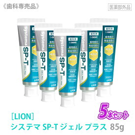 【3/5限定！抽選で100％ポイントバック】◎〈5〉【5本セット/送料無料】［LION］ ライオン システマ エスピーティー ジェル プラス 85g　医薬部外品　SP-T ジェル　歯科専売品 無研磨 殺菌 抗プラスミン 歯肉ケア フッ素 歯周病予防