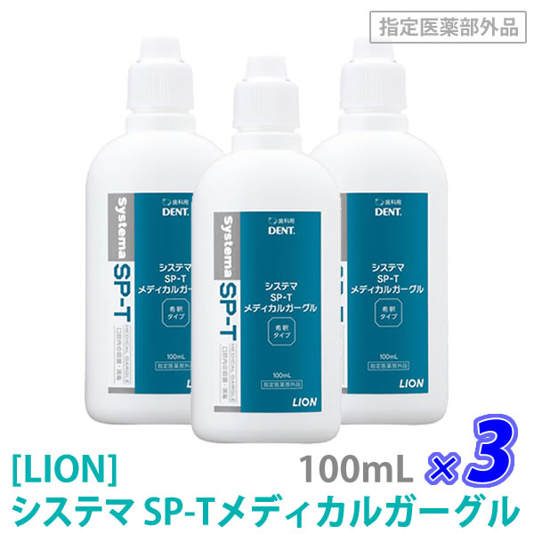 ［LION］ ライオン システマSP-Tメディカルガーグル 100mL×3本　指定医薬部外品　含嗽剤　うがい　歯科専売品 洗口液