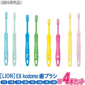 【12/5限定！抽選で100％ポイントバック】〈3〉お一人様2点まで【4本セット】【メール便/送料無料】[LION] DENT.EX kodomo 11S / 11M / 12S / 12M / 13S / 13M / 14S / 14M　歯ブラシ 歯科専売品 子供用歯ブラシ ラウンドハンドル ソフトテーパード毛